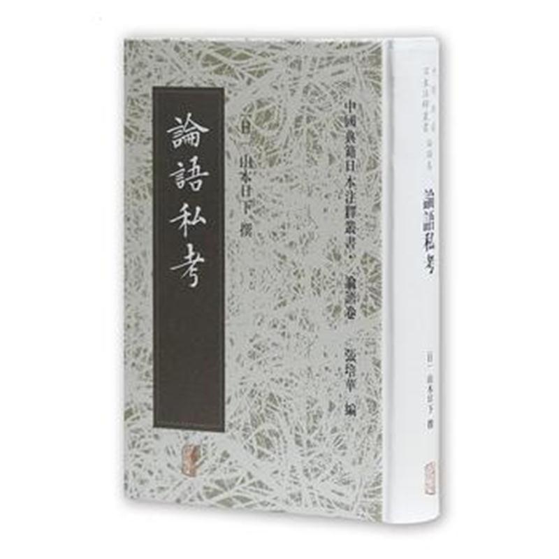 全新正版 论语私考