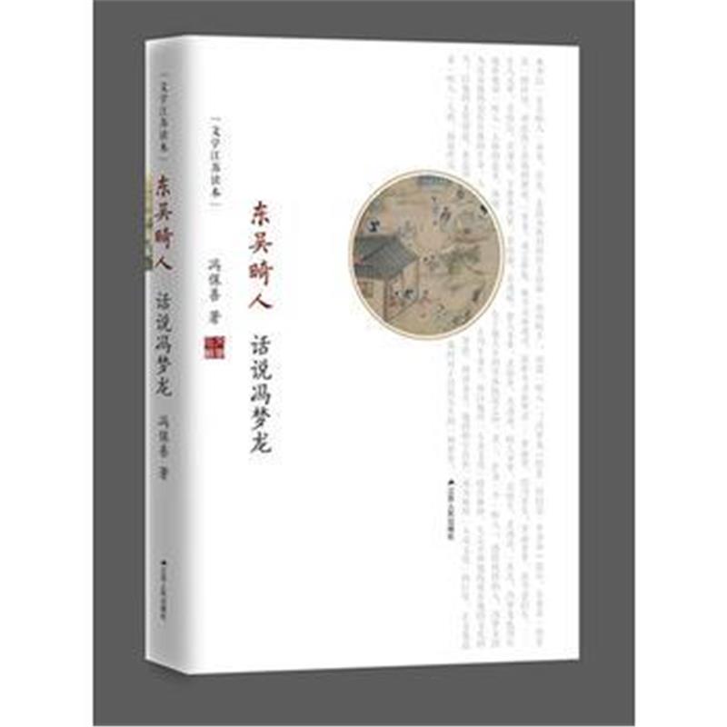 全新正版 东吴畸人：话说冯梦龙(文化江苏读本)