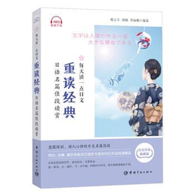 全新正版 每天读一点日文：重读经典 日语名篇佳段读赏(日汉对译典藏版)