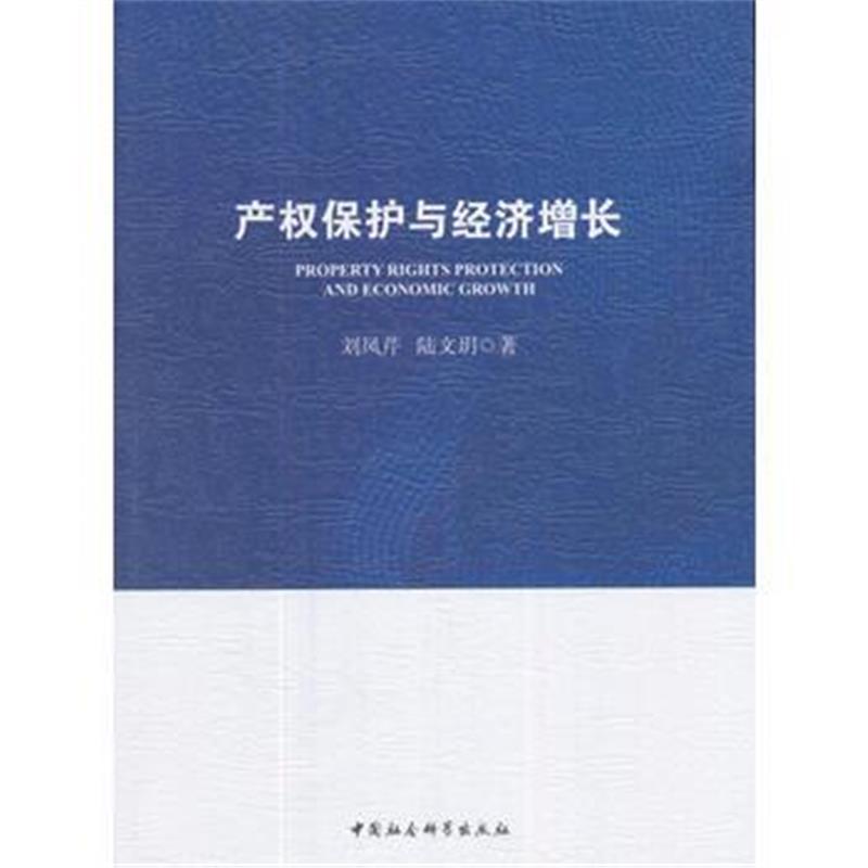 全新正版 产权保护与经济增长