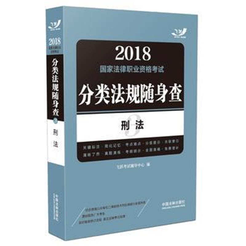 全新正版 2018国家法律职业资格考试分类法规随身查：刑法(飞跃版随身查)