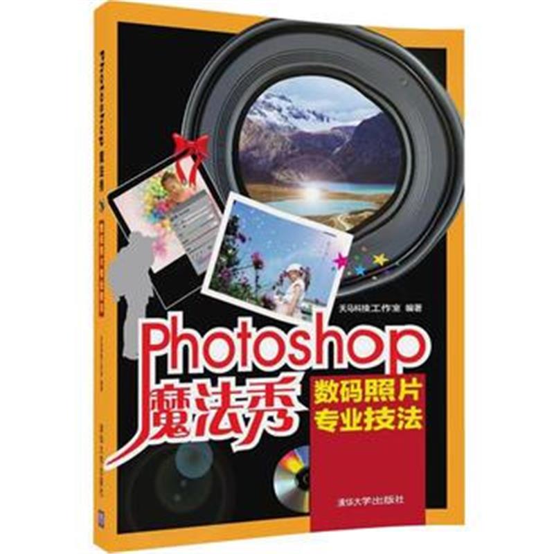 全新正版 Photoshop魔法秀——数码照片专业技法