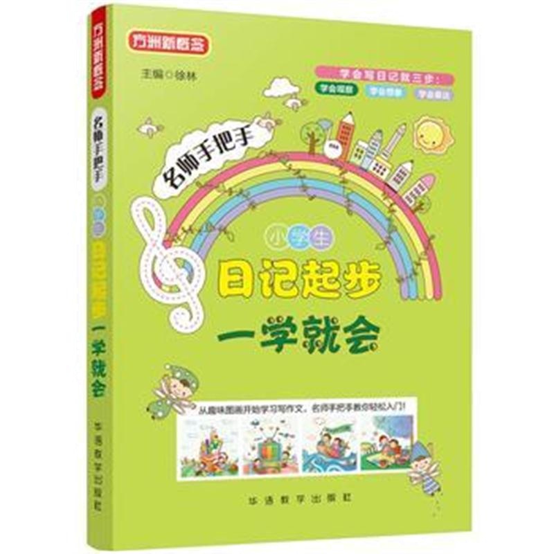 全新正版 小学生日记起步一学就会