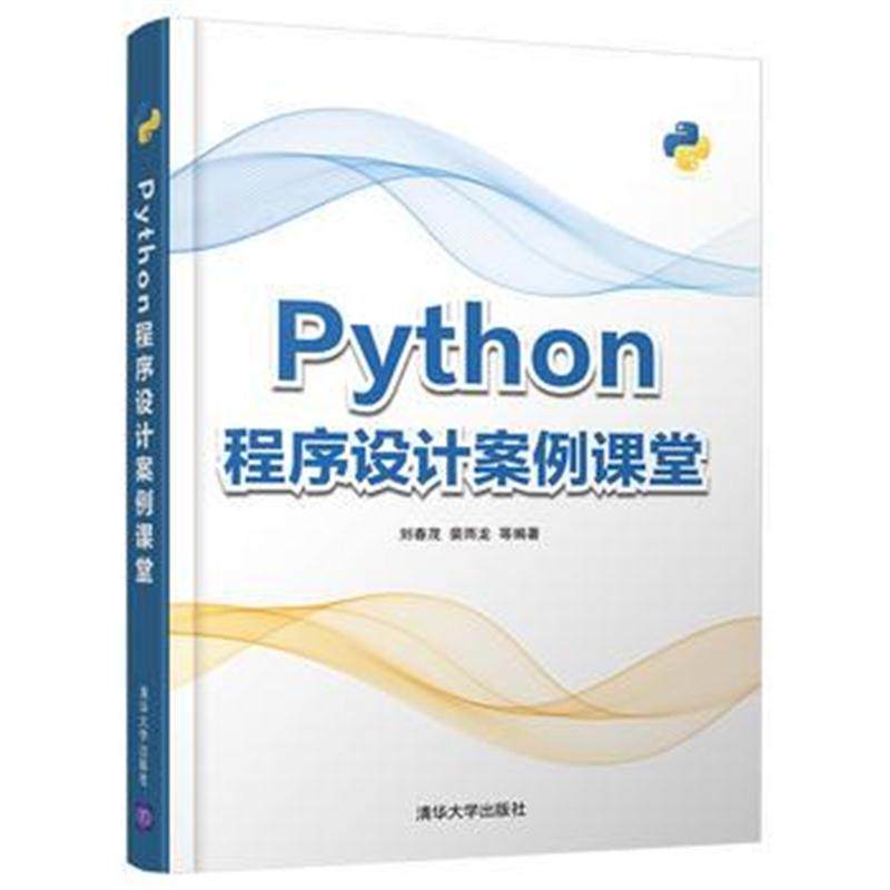 全新正版 Python程序设计案例课堂