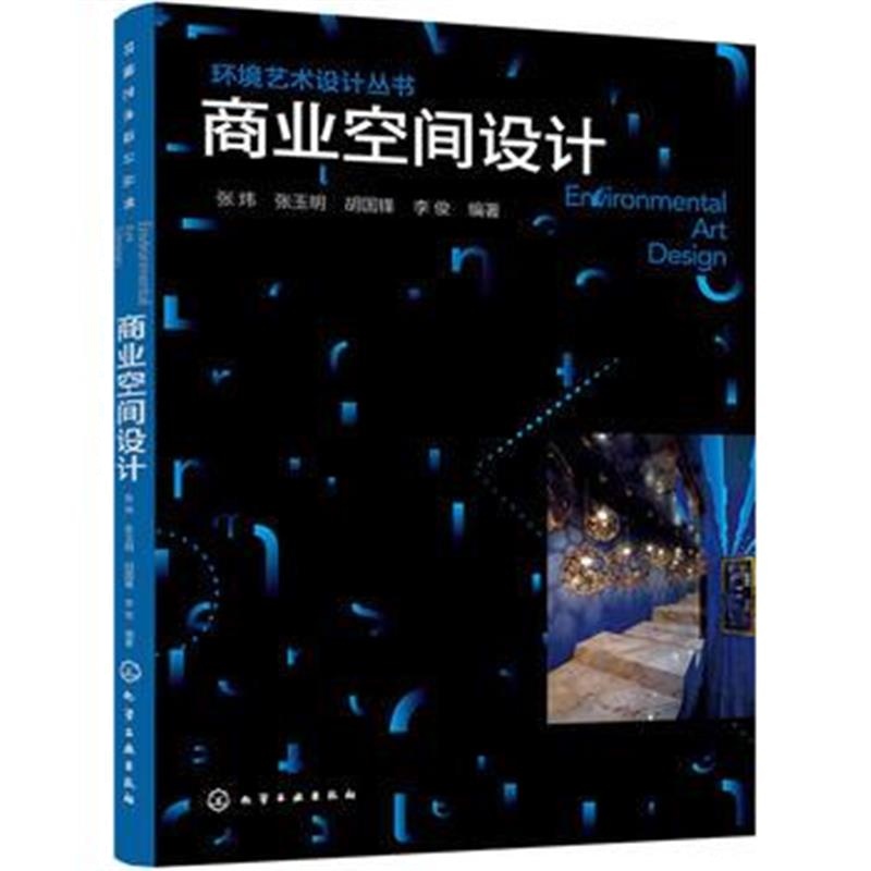 全新正版 环境艺术设计丛书--商业空间设计