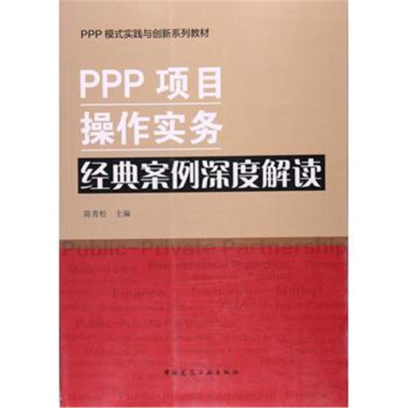 全新正版 PPP项目操作实务经典案例深度解读