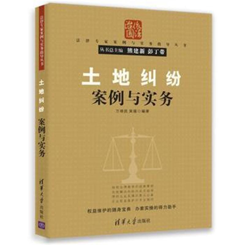全新正版 土地纠纷案例与实务