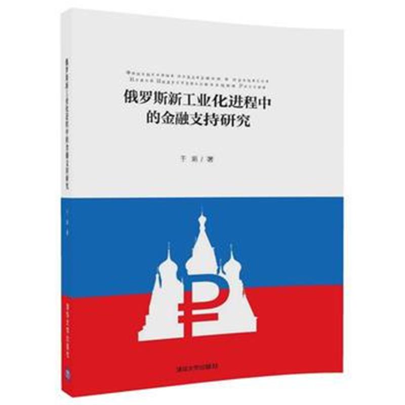 全新正版 俄罗斯新工业化进程中的金融支持研究