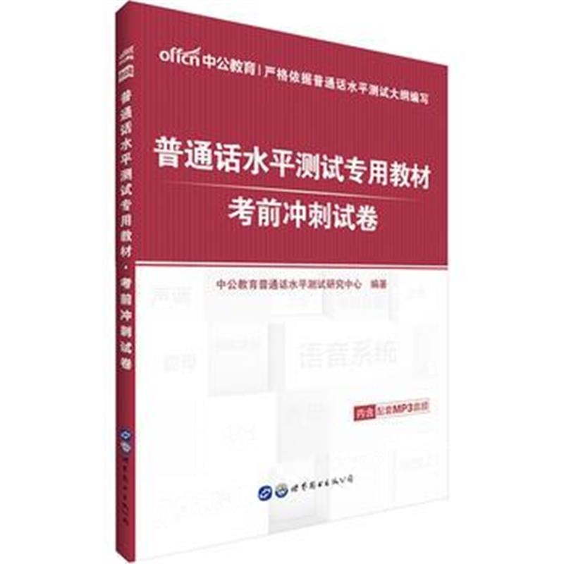 全新正版 中公普通话水平测试专用教材考前冲刺试卷