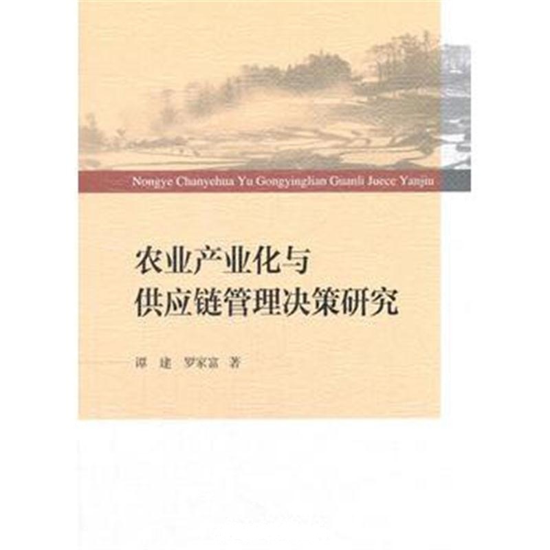 全新正版 农业产业化与供应链管理决策研究