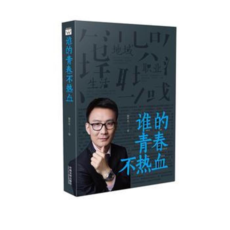 全新正版 谁的青春不热血