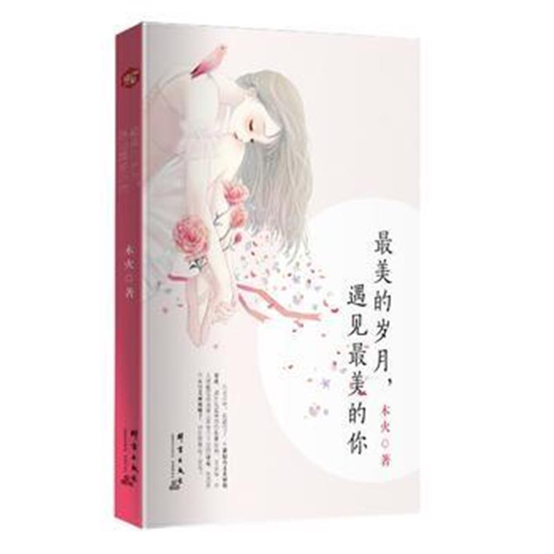 全新正版 美的岁月，遇见美的你
