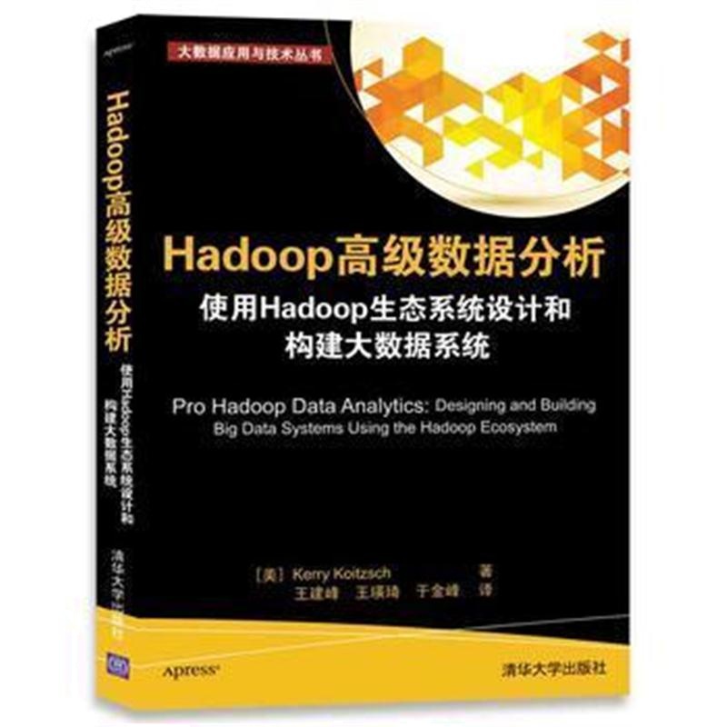 全新正版 Hadoop高级数据分析 使用Hadoop生态系统设计和构建大数据系统