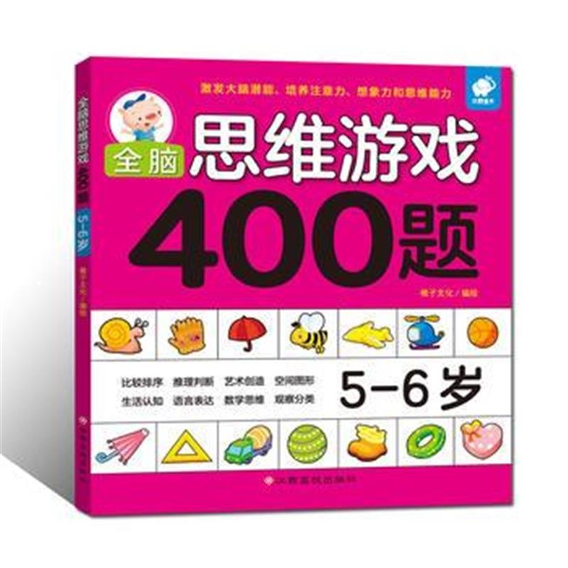 全新正版 全脑思维游戏400题 5-6岁