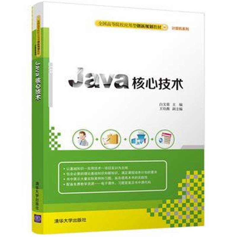 全新正版 Java核心技术