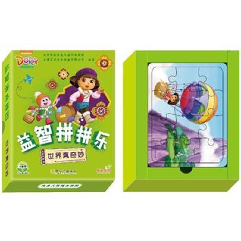 全新正版 益智拼拼乐 世界真奇妙