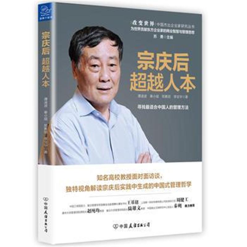 全新正版 宗庆后：超越人本