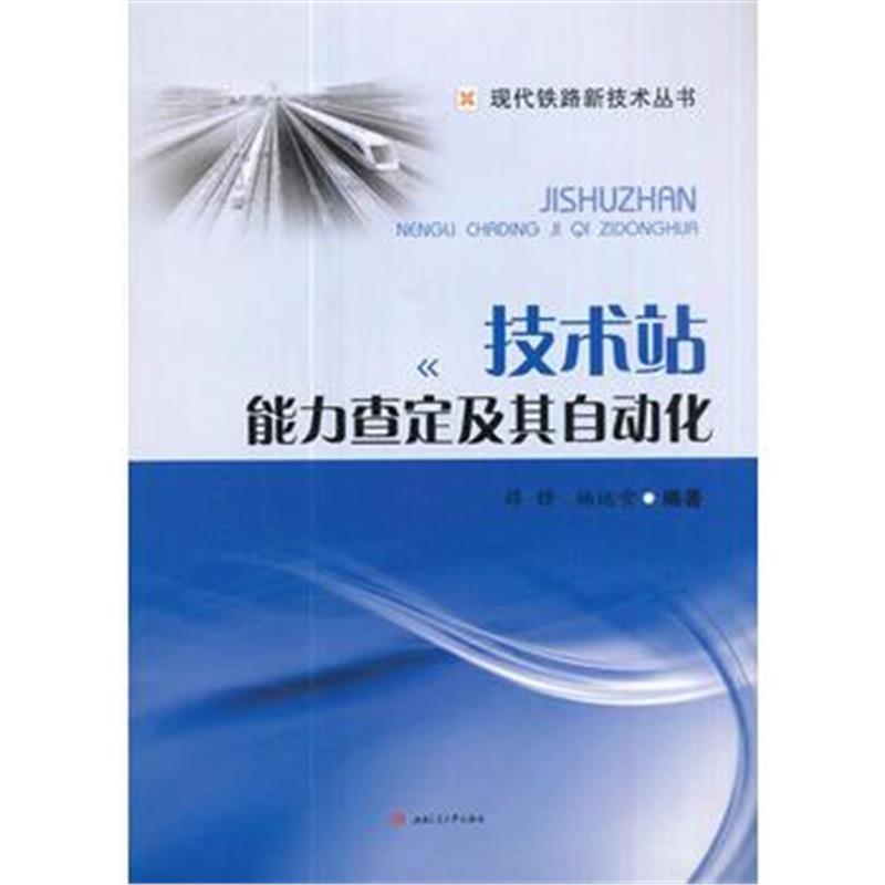 全新正版 技术站能力查定及其自动化