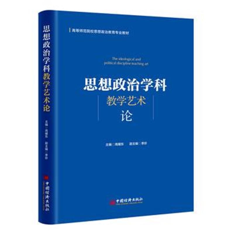 全新正版 思想政治学科教学艺术论