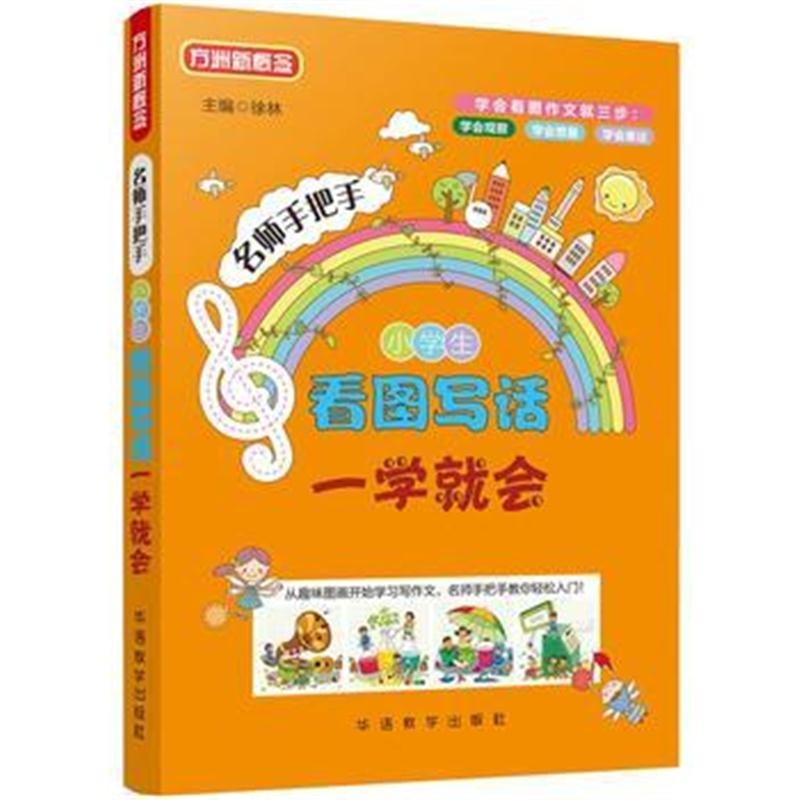 全新正版 小学生看图写话一学就会