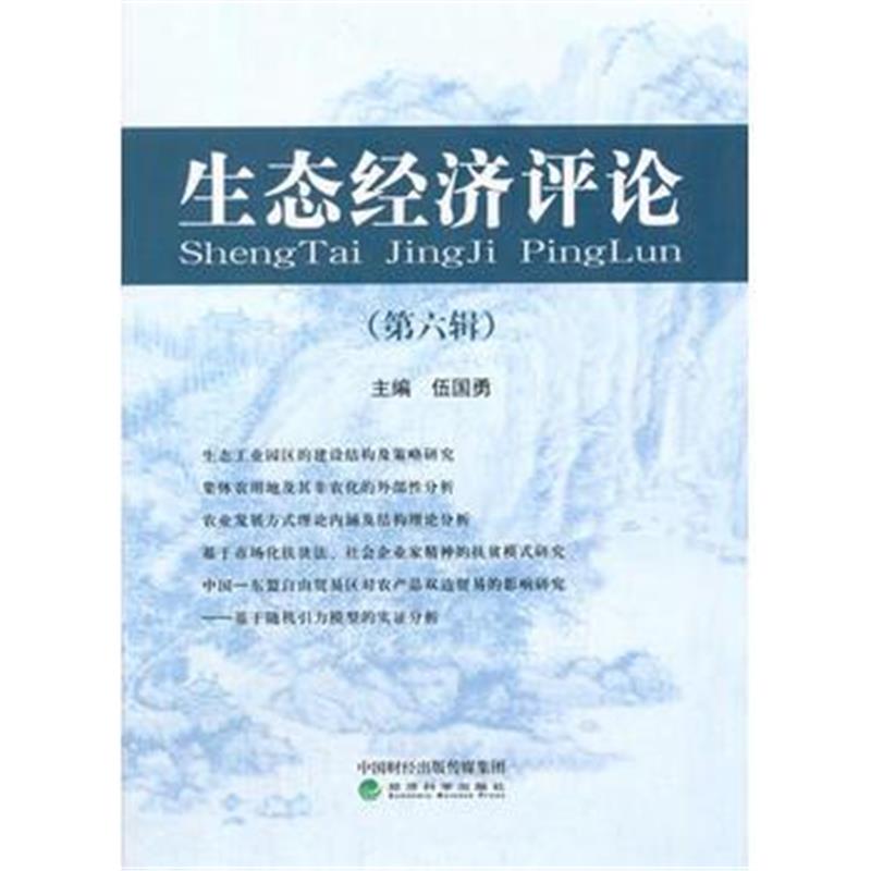 全新正版 生态经济评论(第六辑)