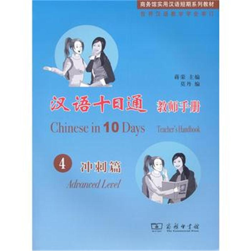 全新正版 汉语十日通 教师手册 4冲刺篇