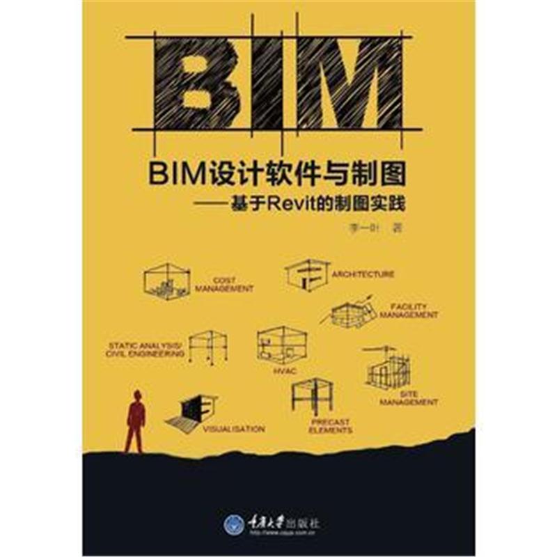 全新正版 BIM设计软件与制图——基于Revit的制图实践