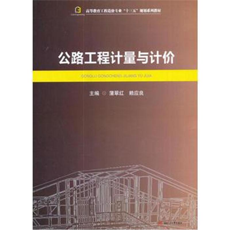 全新正版 公路工程计量与计价