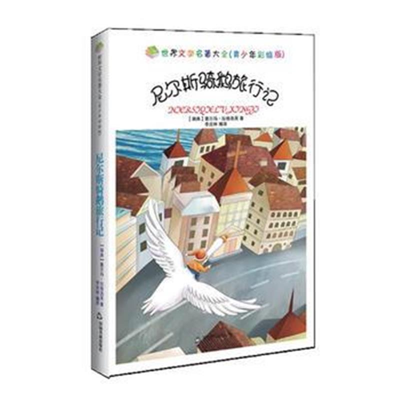 全新正版 世界文学名著大全(青少年彩绘版)：尼尔斯骑鹅旅行记