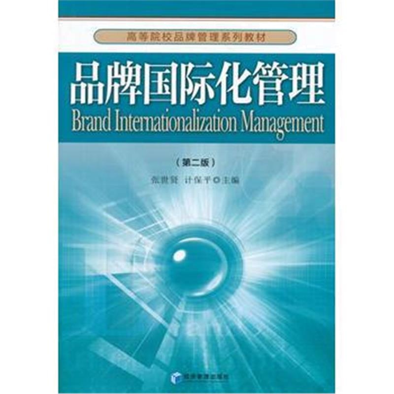 全新正版 品牌化管理(第二版)(高等院校品牌管理系列教材 张世贤 计保平 主