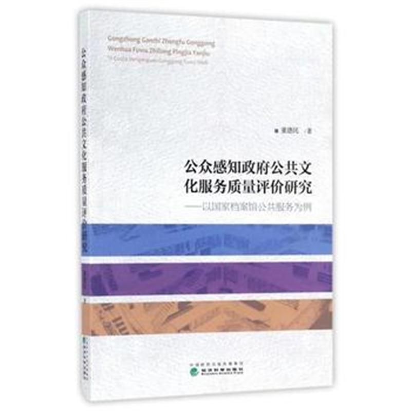全新正版 公众感知公共文化服务质量评价研究——以国家档案馆公共服务为例