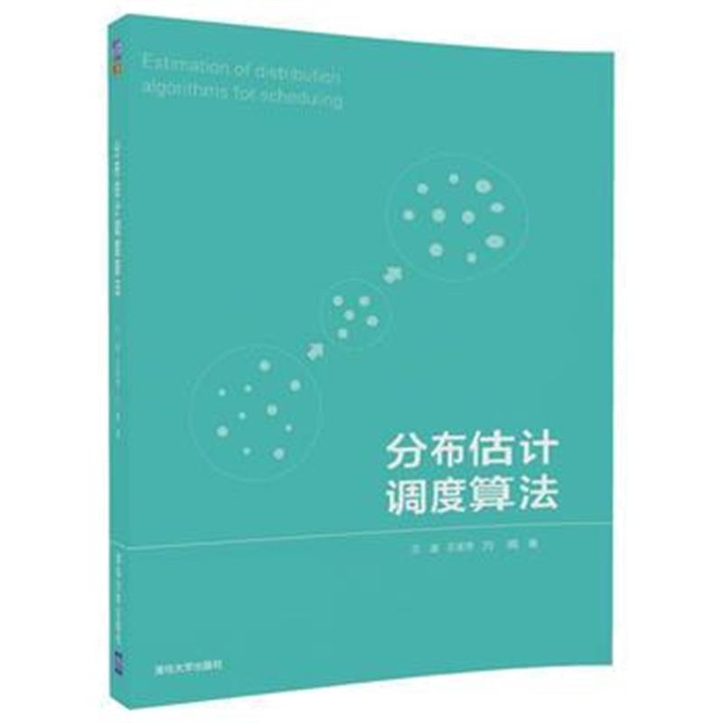 全新正版 分布估计调度算法