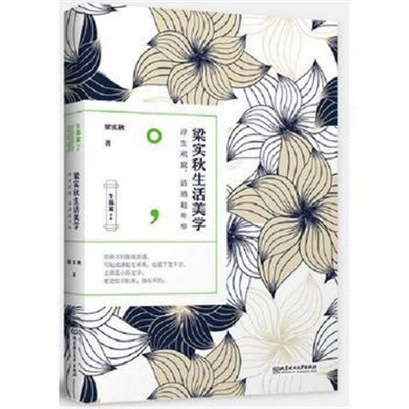 全新正版 生活家书系：梁实秋生活美学