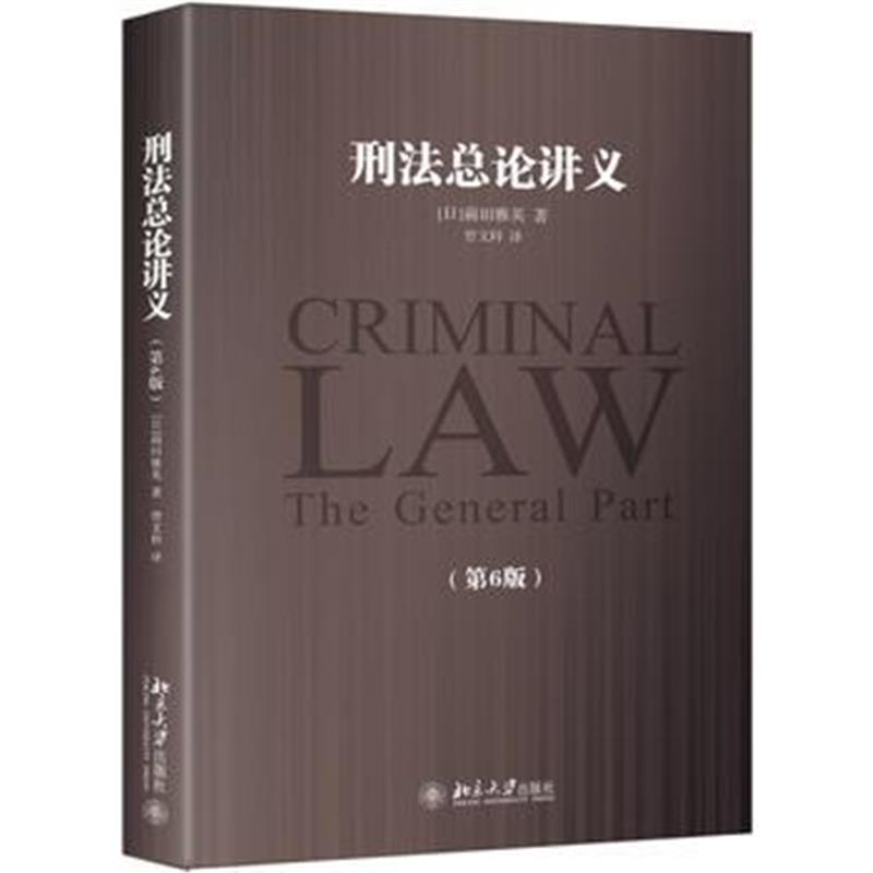 全新正版 刑法总论讲义(第6版)