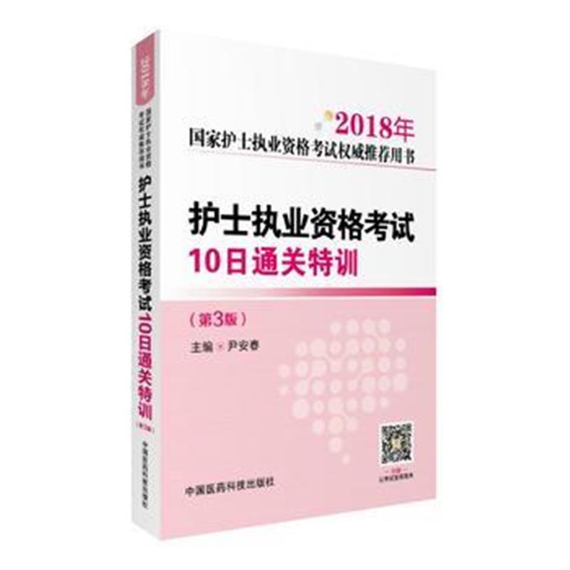 全新正版 2018护士执业资格考试10日通关特训(第三版)