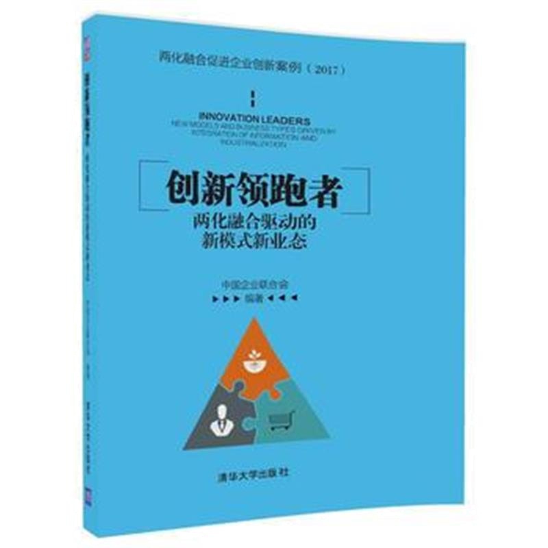 全新正版 创新者：两化融合驱动的新模式新业态