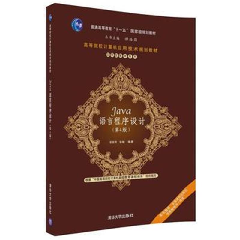 全新正版 Java语言程序设计(第4版)