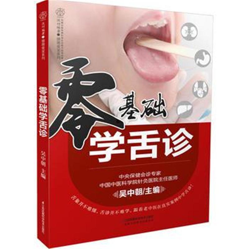 全新正版 零基础学舌诊(汉竹)