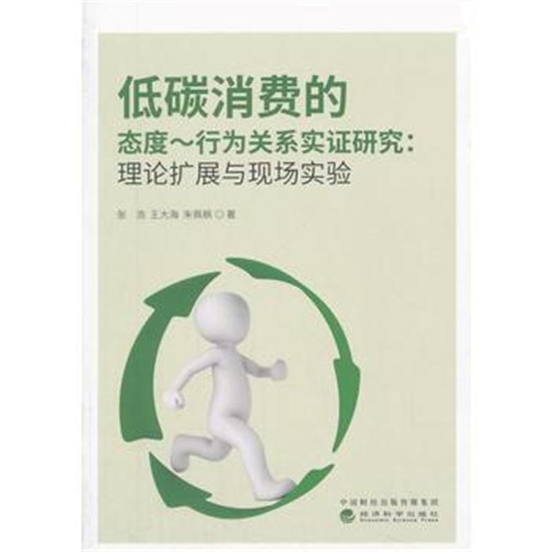 全新正版 低碳消费的态度—行为关系实证研究:理论扩展与现场实验