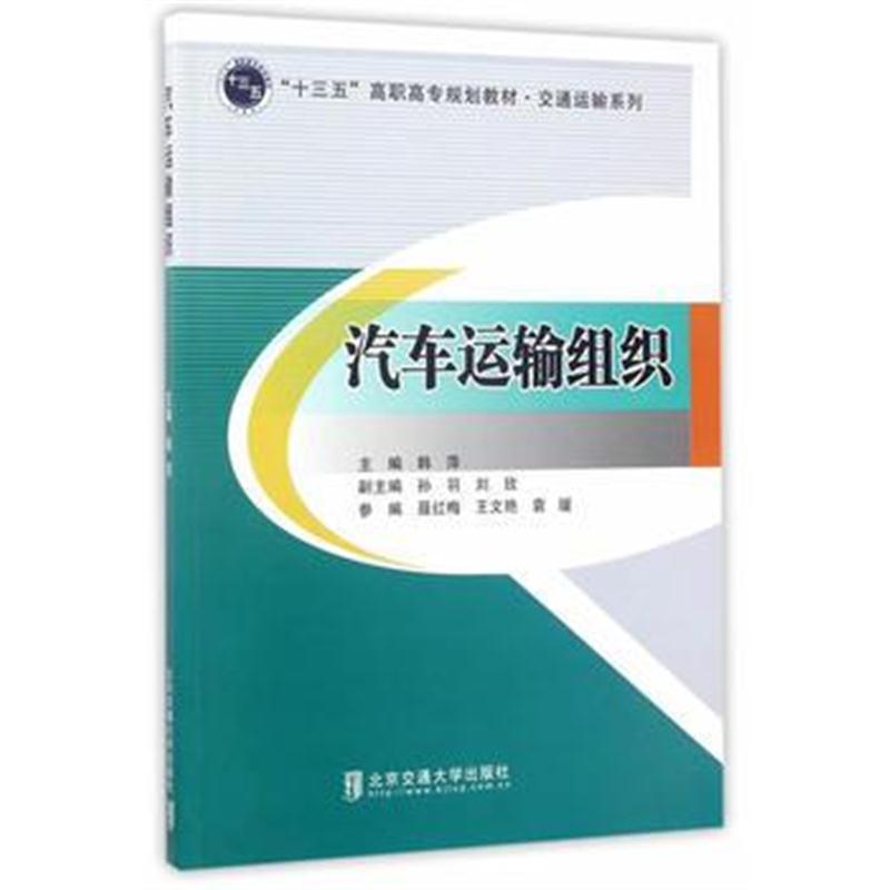 全新正版 汽车运输组织