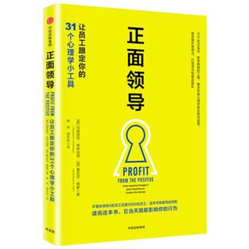 全新正版 正面领导：让员工跟定你的31个心理学小工具