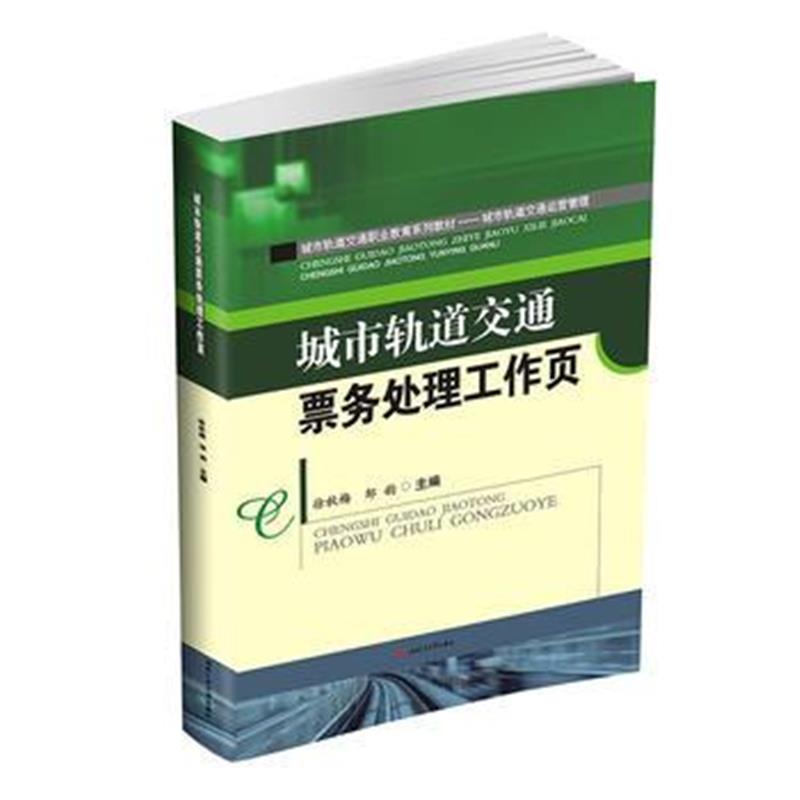 全新正版 城市轨道交通票务处理工作页