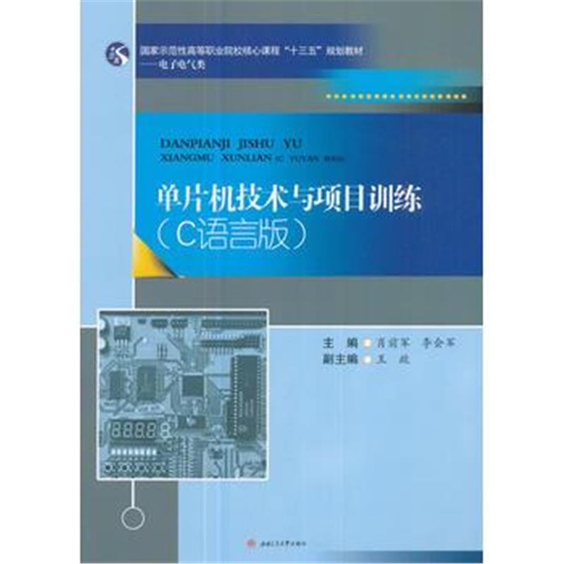 全新正版 单片机技术与项目训练(C语言版)