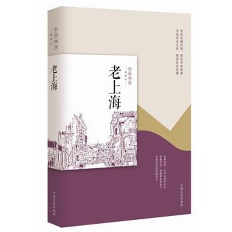 全新正版 老上海(民国趣读 老城记)