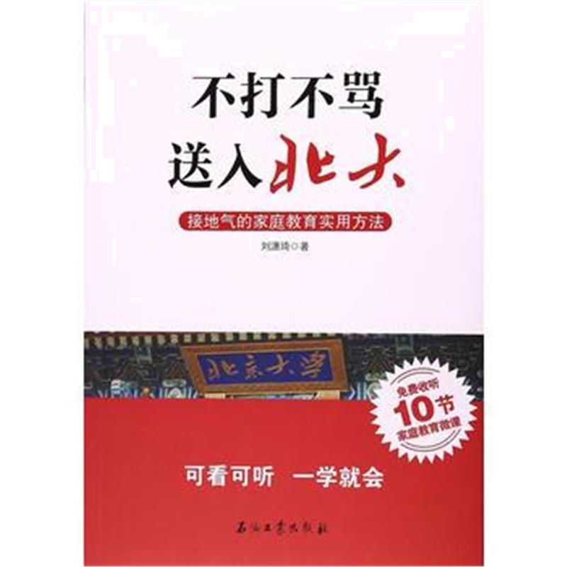 全新正版 不打不骂，送入北大