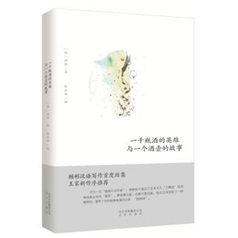 全新正版 一千瓶酒的英雄与一个酒壶的故事