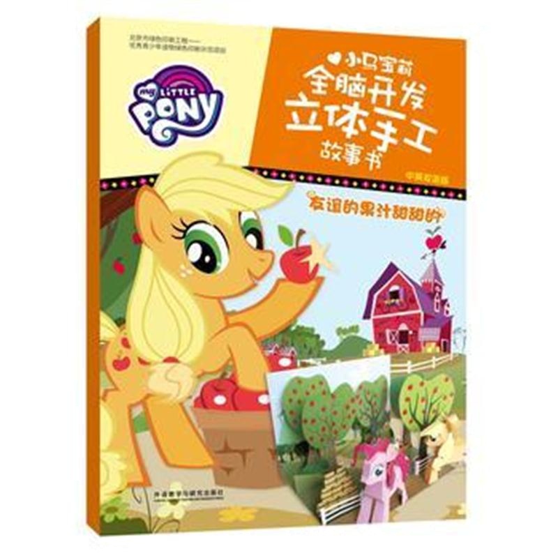 全新正版 友谊的果汁甜甜的(中英双语版)(小马宝莉全脑开发立体手工故事书)