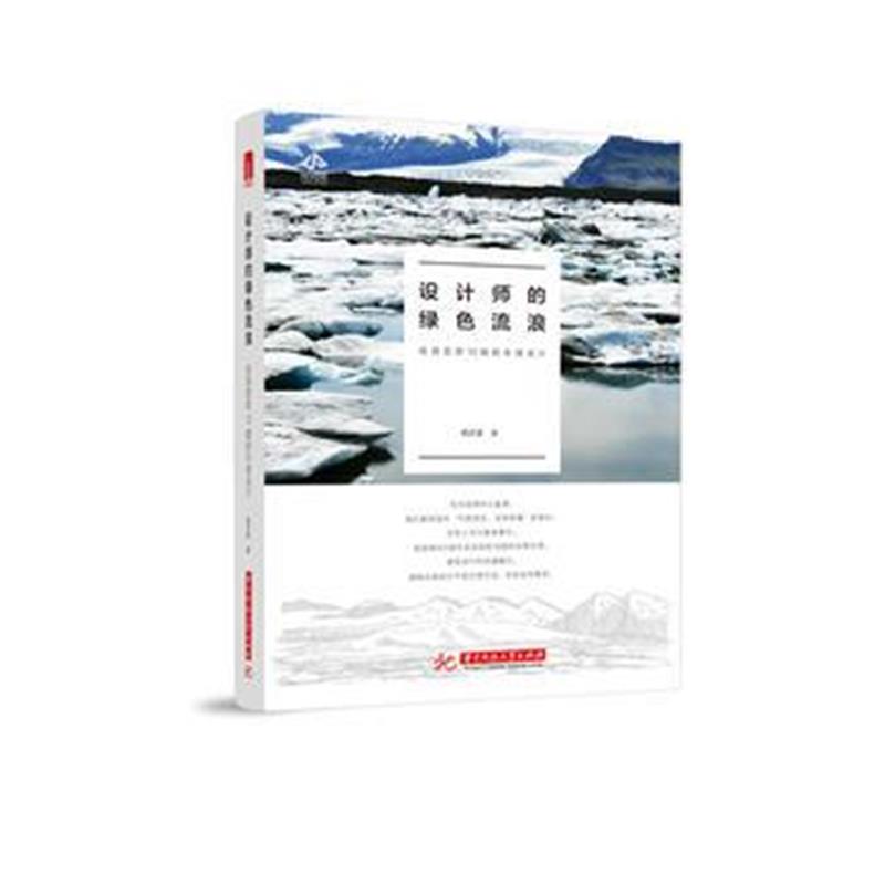 全新正版 设计师的绿色流浪：巡游亚欧10国的永续设计