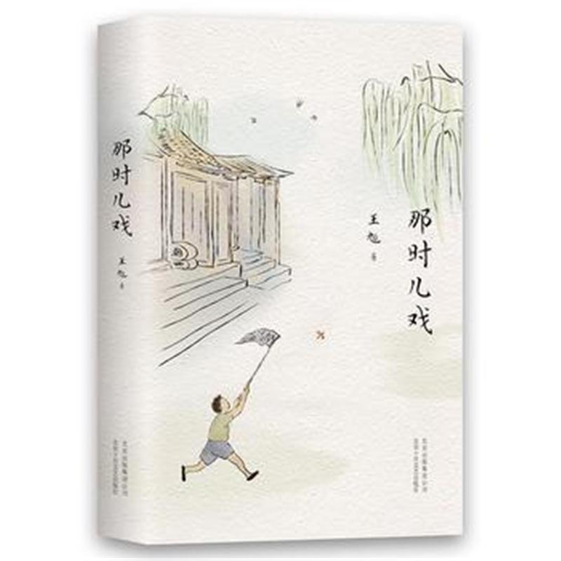 全新正版 那时儿戏