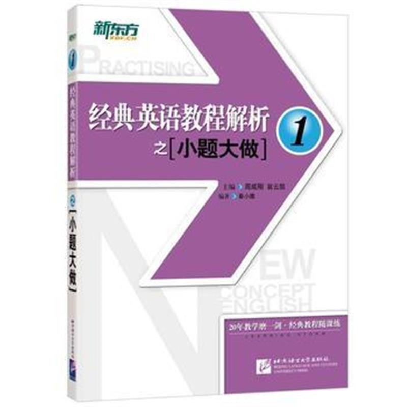 全新正版 经典英语教程解析之小题大做1